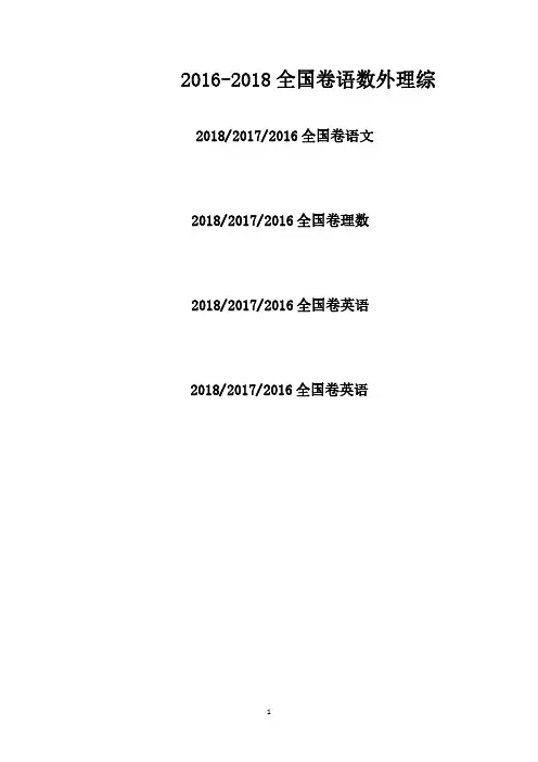 2016-2018年全国卷高考语文、数学、英语、理综试题解析(三年高考)