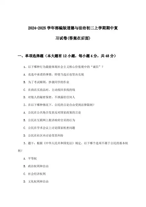 部编版道德与法治初二上学期期中试卷与参考答案(2024-2025学年)