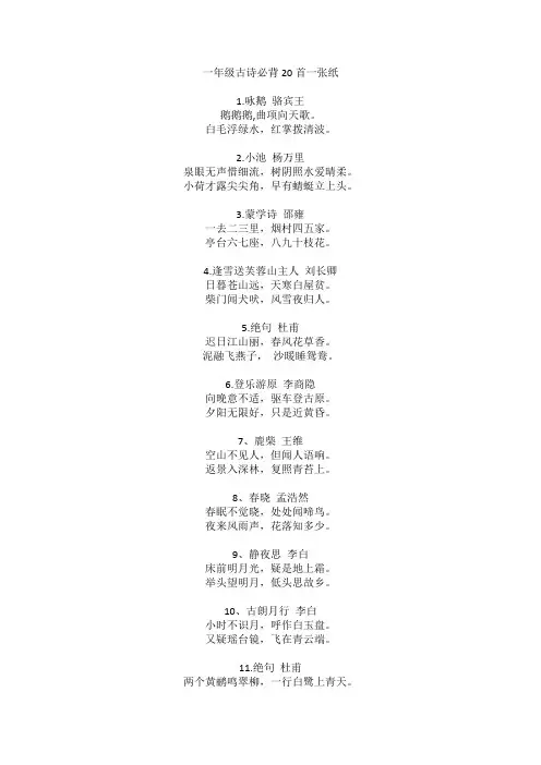 一年级古诗必背20首一张纸