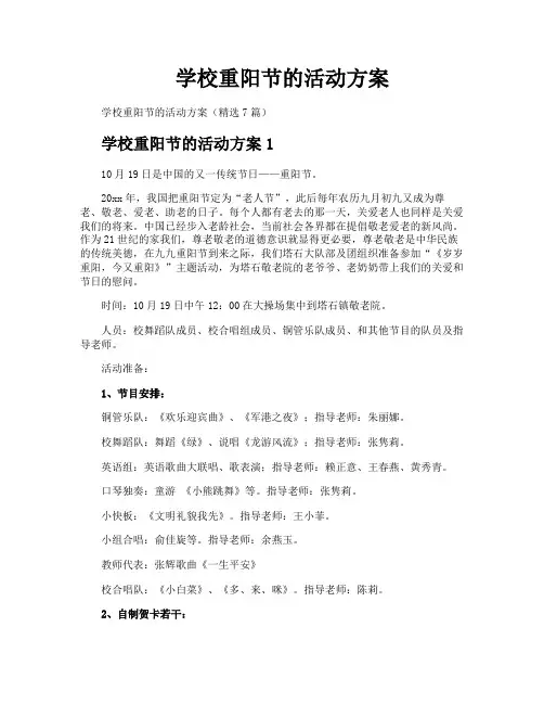 学校重阳节的活动方案