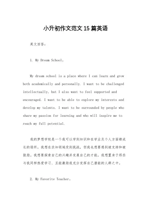 小升初作文范文15篇英语