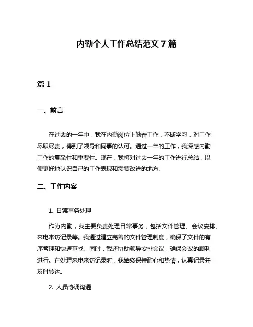 内勤个人工作总结范文7篇