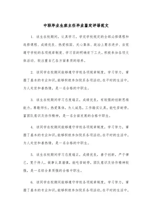 中职毕业生班主任毕业鉴定评语范文（2篇）