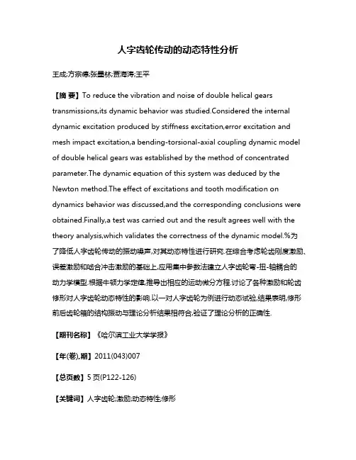 人字齿轮传动的动态特性分析