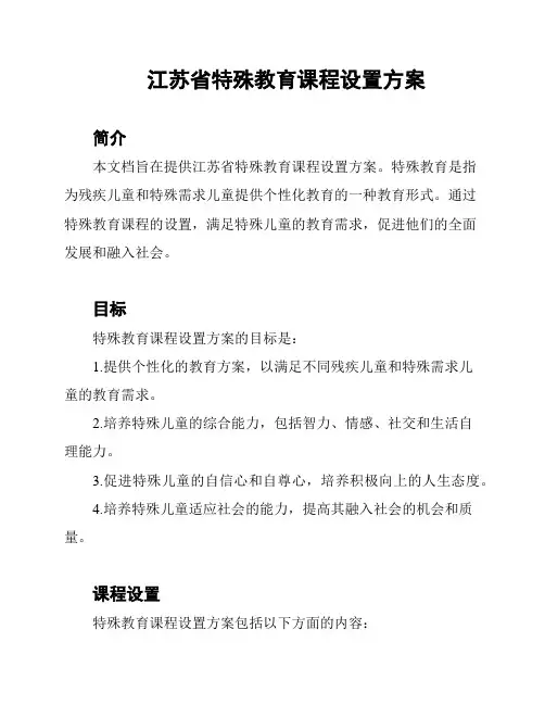 江苏省特殊教育课程设置方案