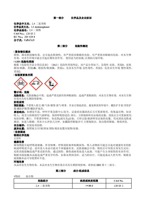 2-4-二氯苯酚安全技术说明书MSDS