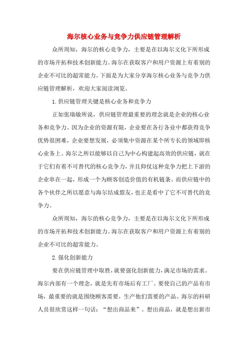 海尔核心业务与竞争力供应链管理解析