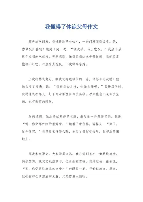 我懂得了体谅父母作文