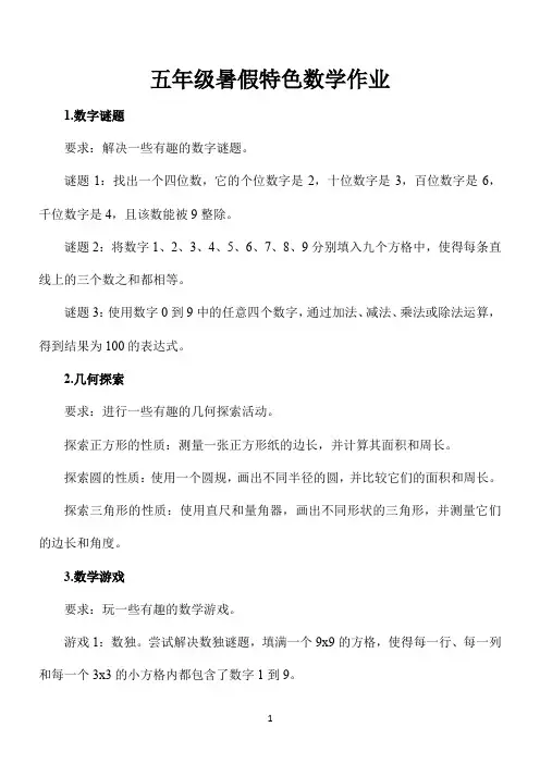 五年级著假特色数学作业