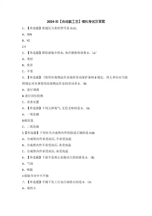 2024年【合成氨工艺】模拟考试及答案