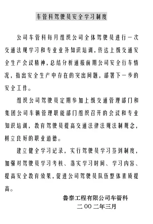 驾驶员安全制度学习doc