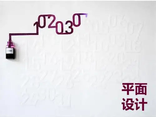 平面设计概述