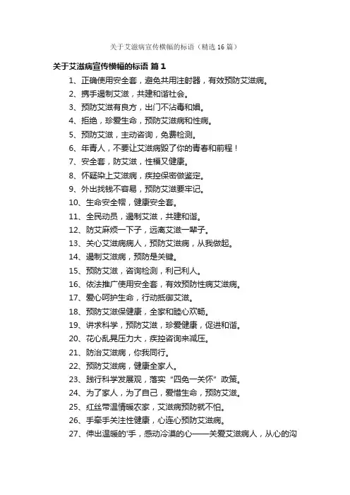 关于艾滋病宣传横幅的标语（精选16篇）