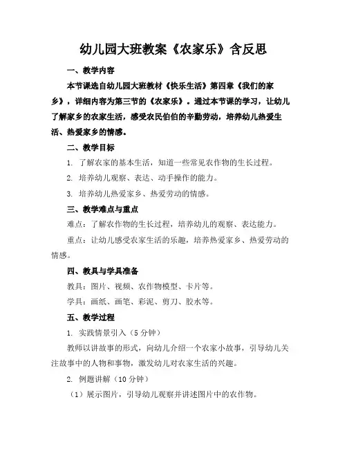 幼儿园大班教案《农家乐》含反思