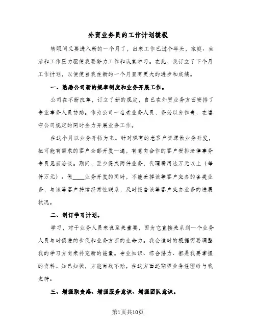外贸业务员的工作计划模板(5篇)