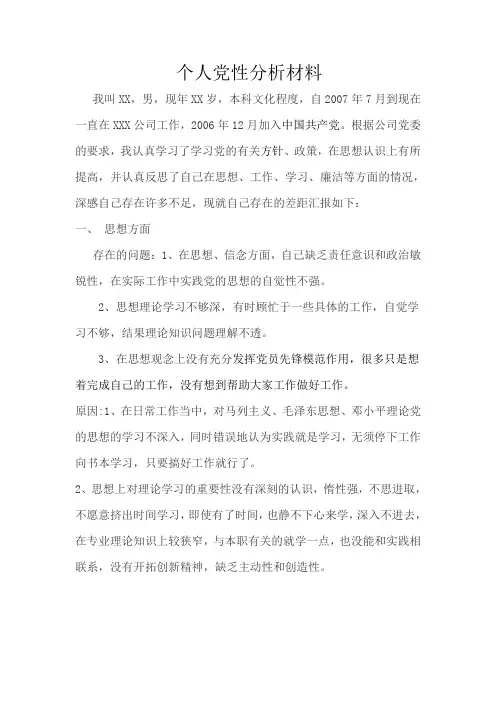 个人党性分析材料2015