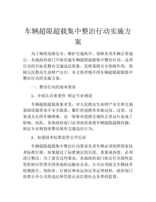 车辆超限超载集中整治行动实施方案