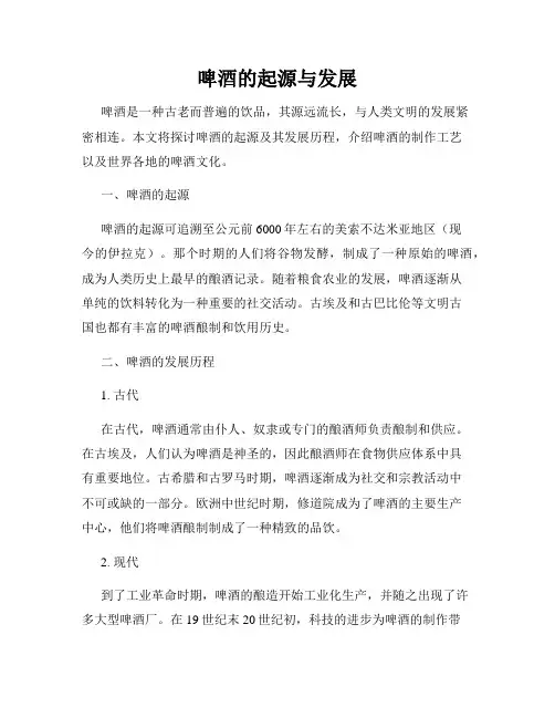 啤酒的起源与发展