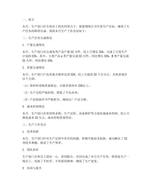 生产部门月报总结范文