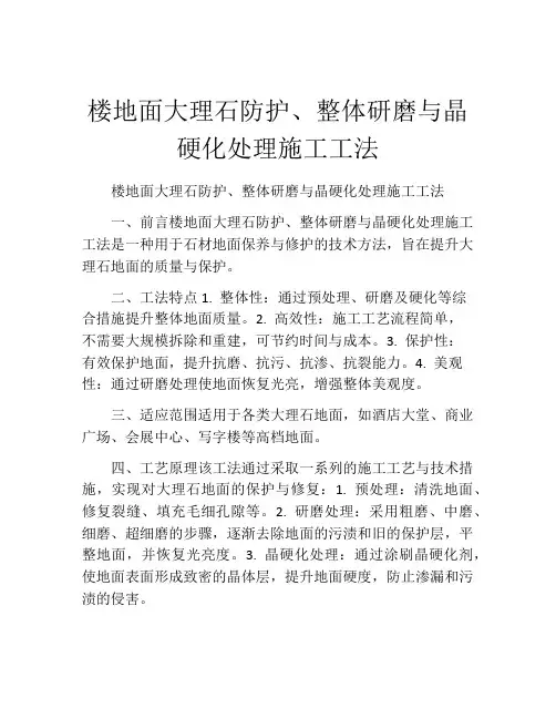 楼地面大理石防护、整体研磨与晶硬化处理施工工法(2)