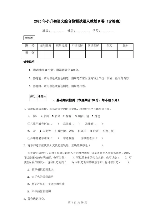 2020年小升初语文综合检测试题人教版D卷 (含答案)