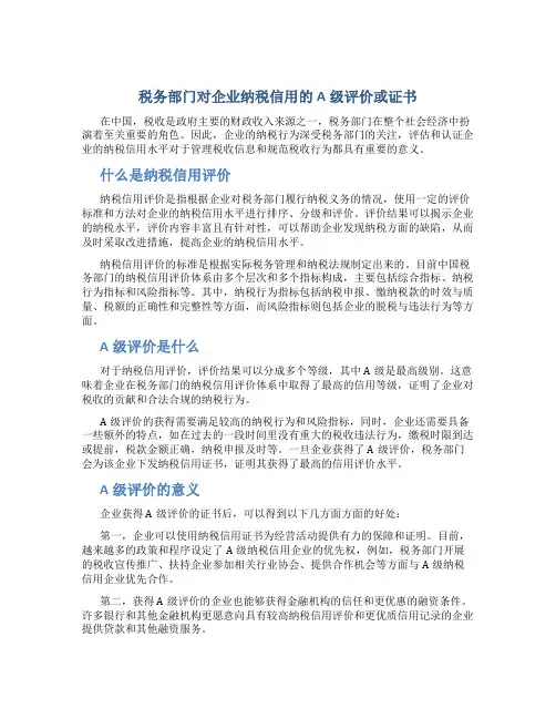 税务部门对企业纳税信用的a级评价或证书