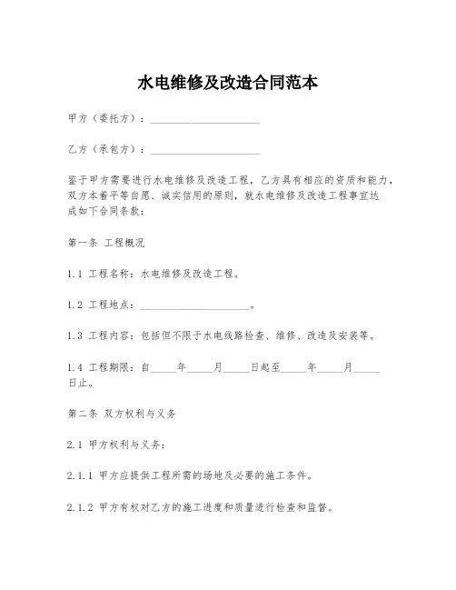 水电维修及改造合同范本