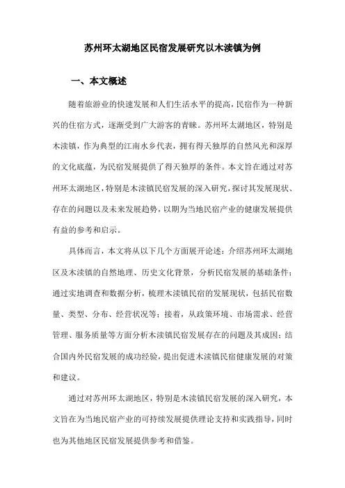 苏州环太湖地区民宿发展研究以木渎镇为例