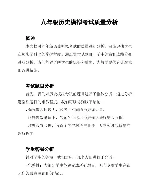 九年级历史模拟考试质量分析