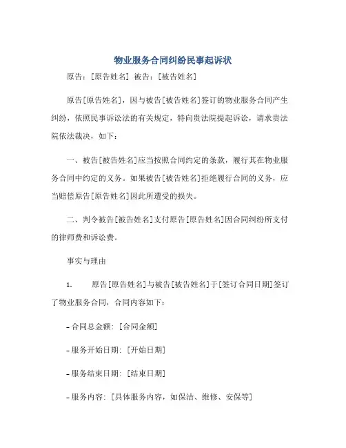 2023物业服务合同纠纷民事起诉状