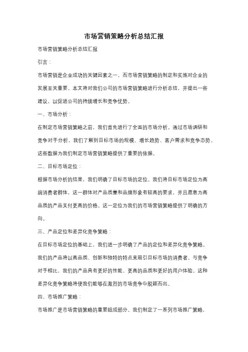 市场营销策略分析总结汇报