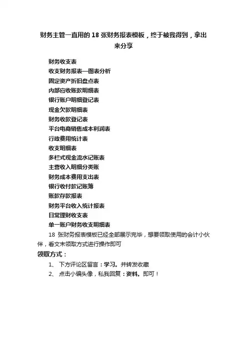 财务主管一直用的18张财务报表模板，终于被我得到，拿出来分享
