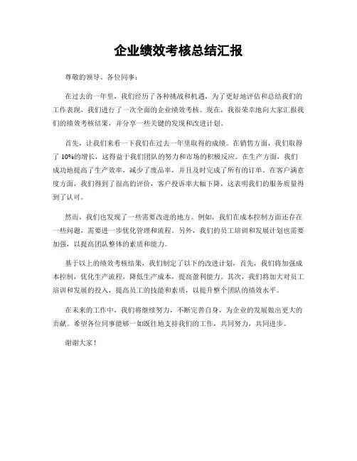 企业绩效考核总结汇报