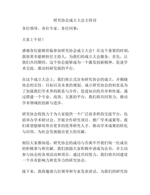 研究协会成立大会主持词