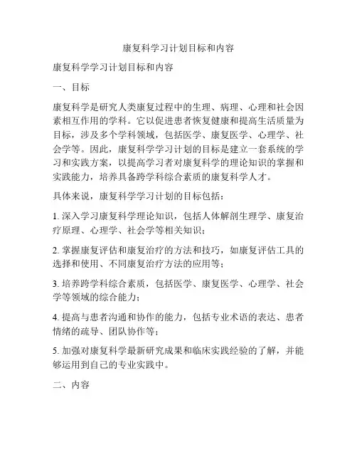 康复科学习计划目标和内容