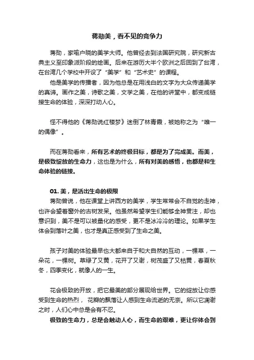 蒋勋美，看不见的竞争力