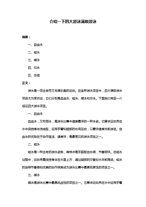 介绍一下四大游泳满级游泳