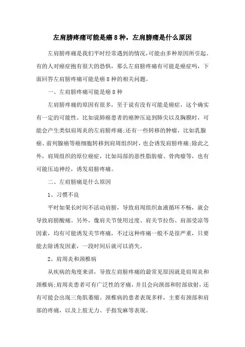 左肩膀疼痛可能是癌8种,左肩膀痛是什么原因