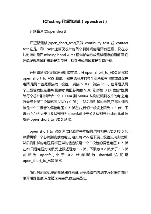 ICTesting开短路测试（openshort）