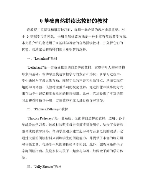 0基础自然拼读比较好的教材