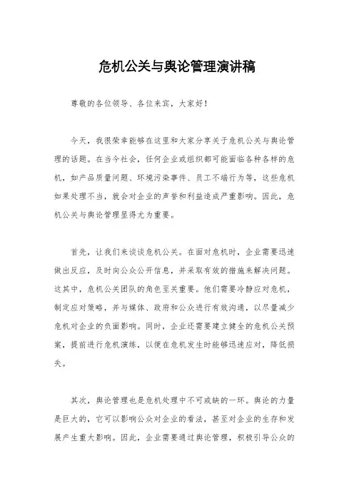 危机公关与舆论管理演讲稿