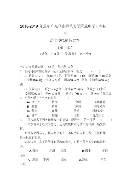 【考试必备】2018-2019年最新华南师范大学附属中学初升高自主招生语文模拟精品试卷【含解析】【4套试卷】