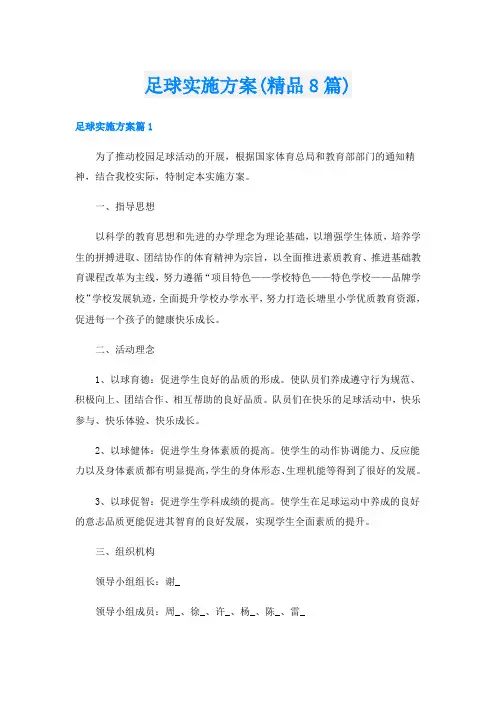 足球实施方案(精品8篇)