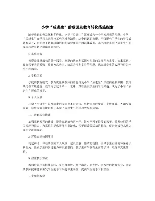 小学“后进生”的成因及教育转化措施探索