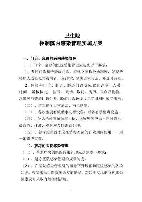 院内感染管理实施方案