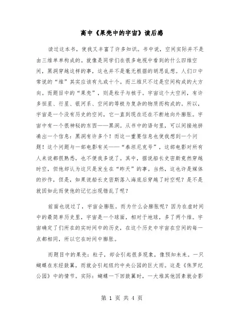 高中《果壳中的宇宙》读后感（2篇）