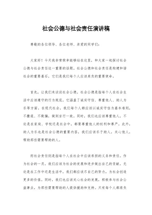 社会公德与社会责任演讲稿
