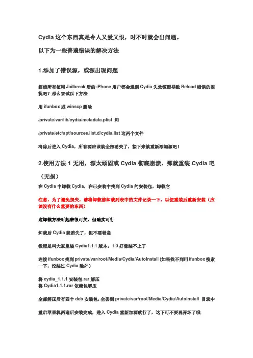 完美修复Cydia错误