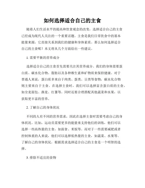 如何选择适合自己的主食