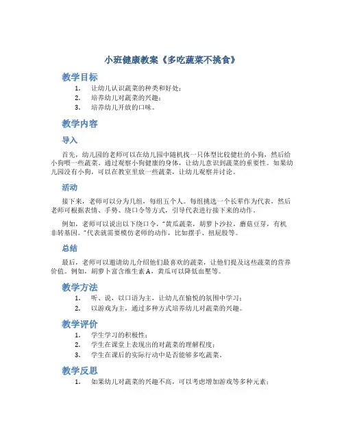 小班健康教案《多吃蔬菜不挑食》